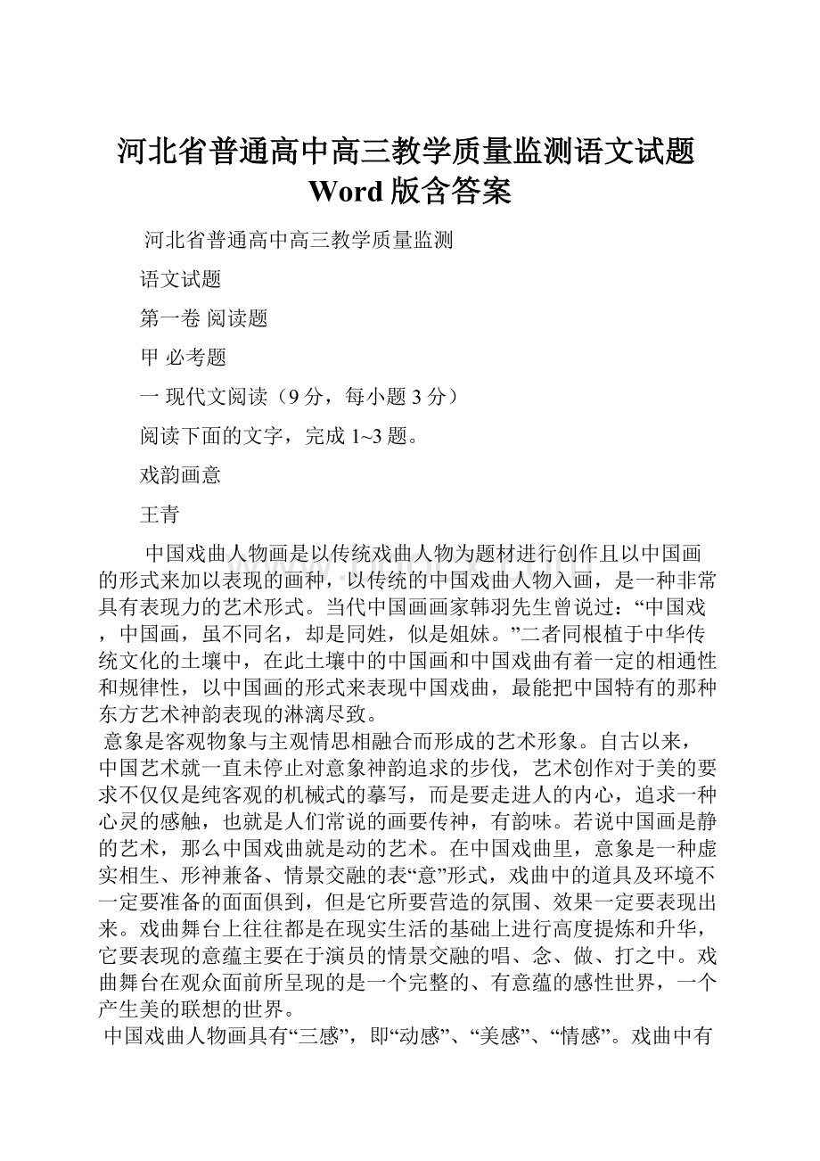 河北省普通高中高三教学质量监测语文试题Word版含答案.docx_第1页