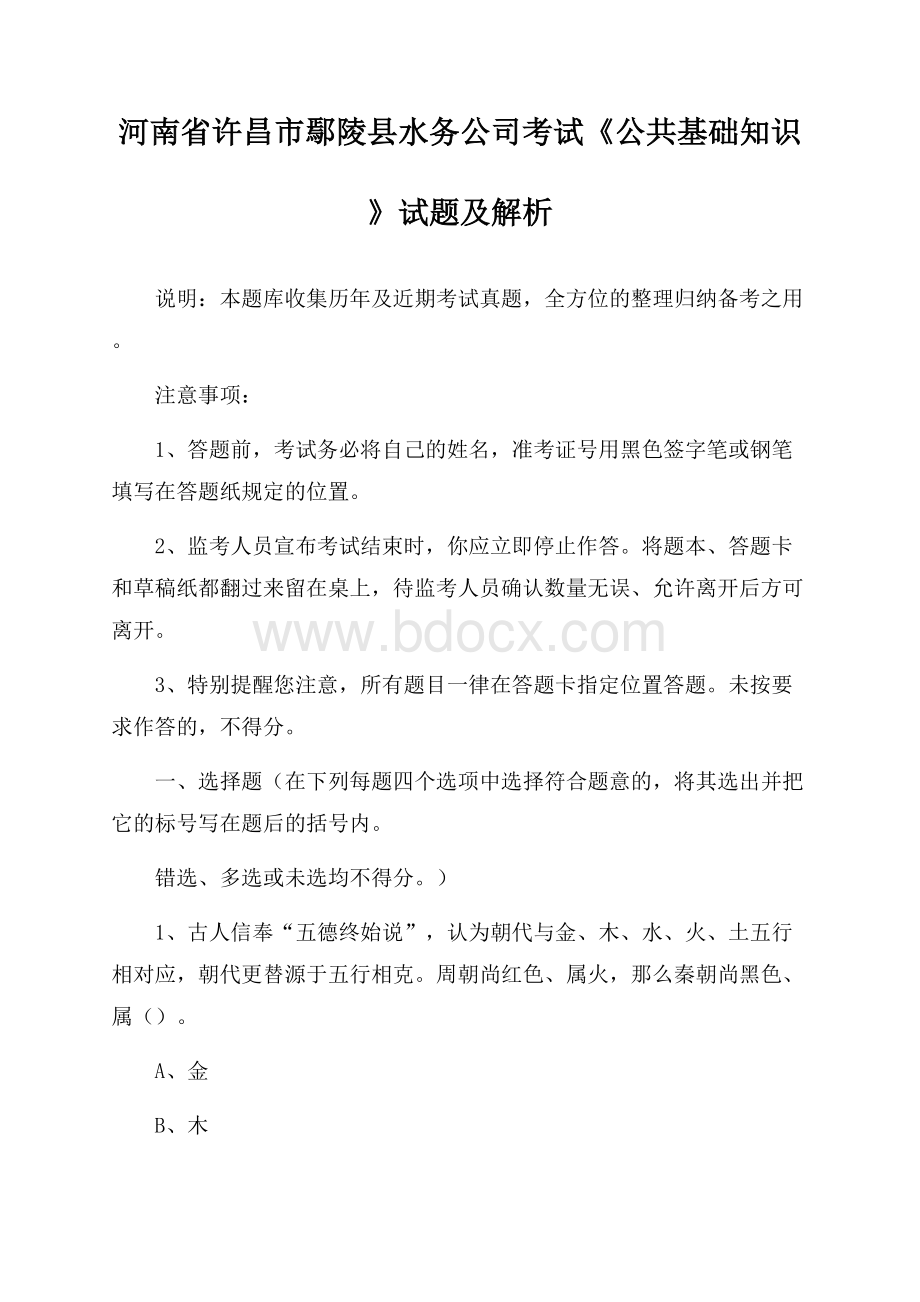 河南省许昌市鄢陵县水务公司考试《公共基础知识》试题及解析.docx