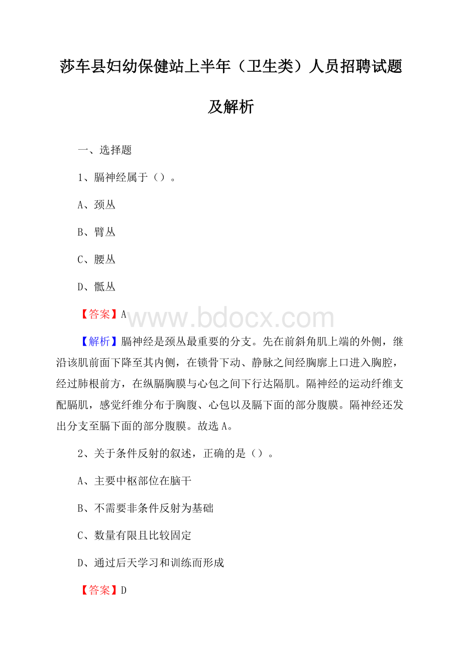 莎车县妇幼保健站上半年(卫生类)人员招聘试题及解析.docx_第1页