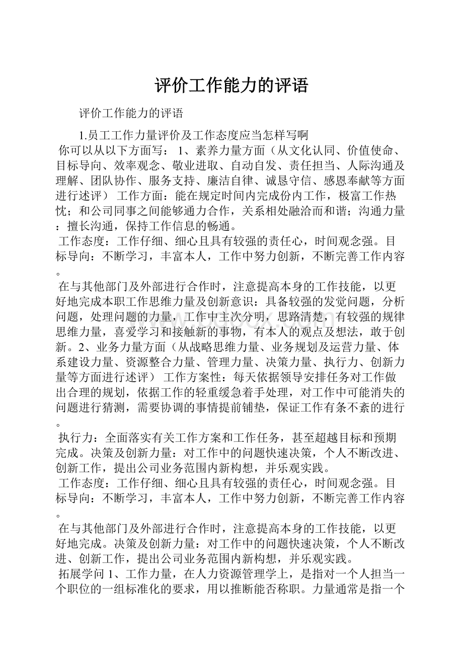 评价工作能力的评语.docx_第1页