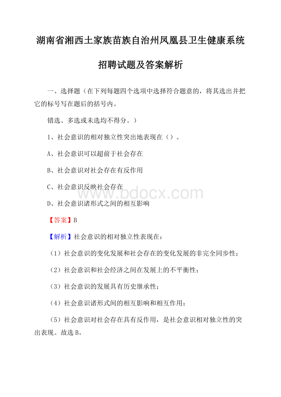 湖南省湘西土家族苗族自治州凤凰县卫生健康系统招聘试题及答案解析.docx_第1页