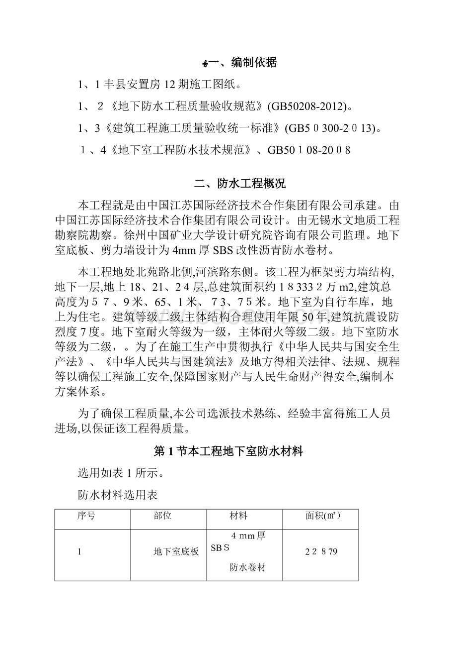 地下室SBS卷材防水工程施工方案.docx_第2页