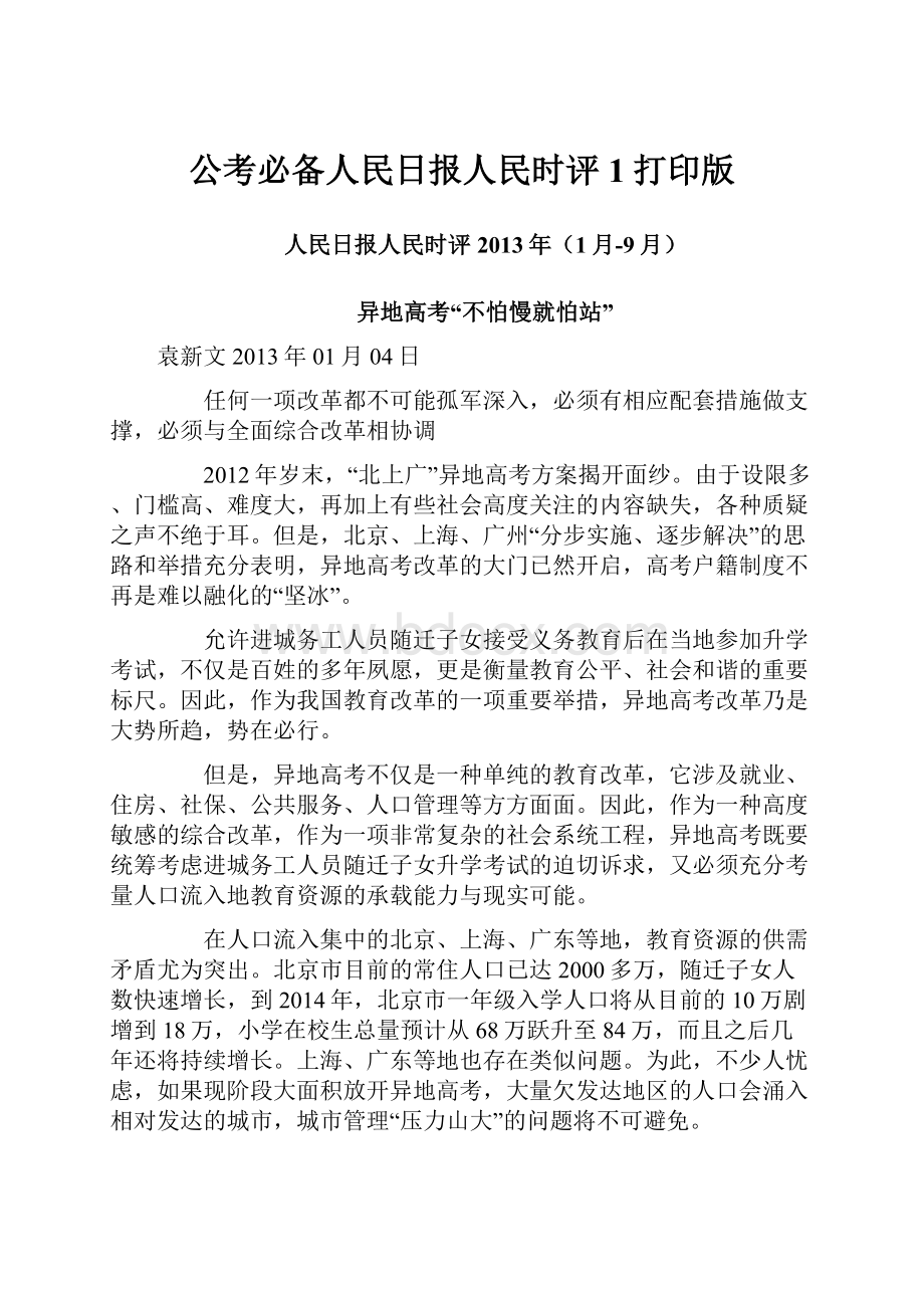 公考必备人民日报人民时评1打印版.docx