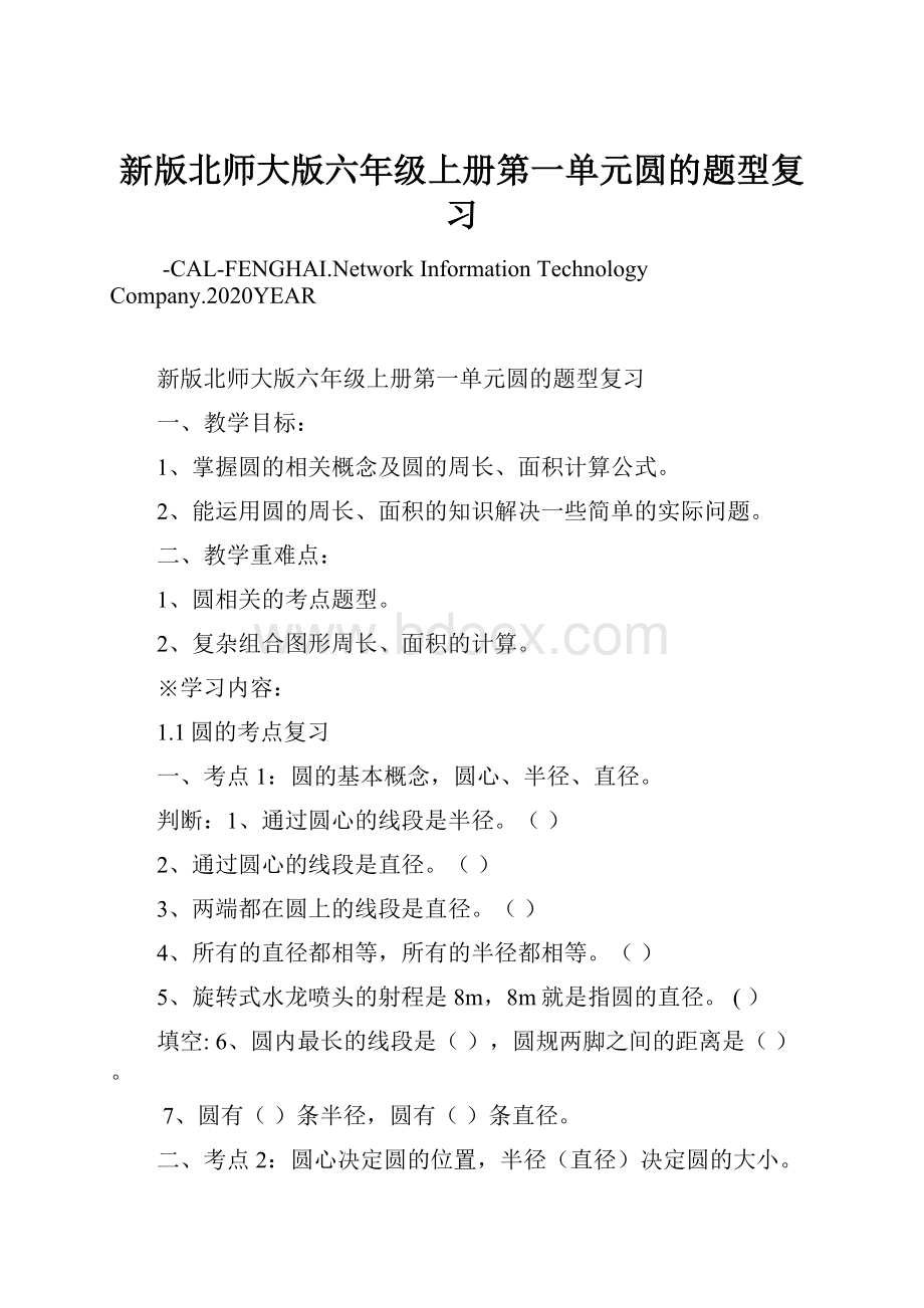 新版北师大版六年级上册第一单元圆的题型复习.docx