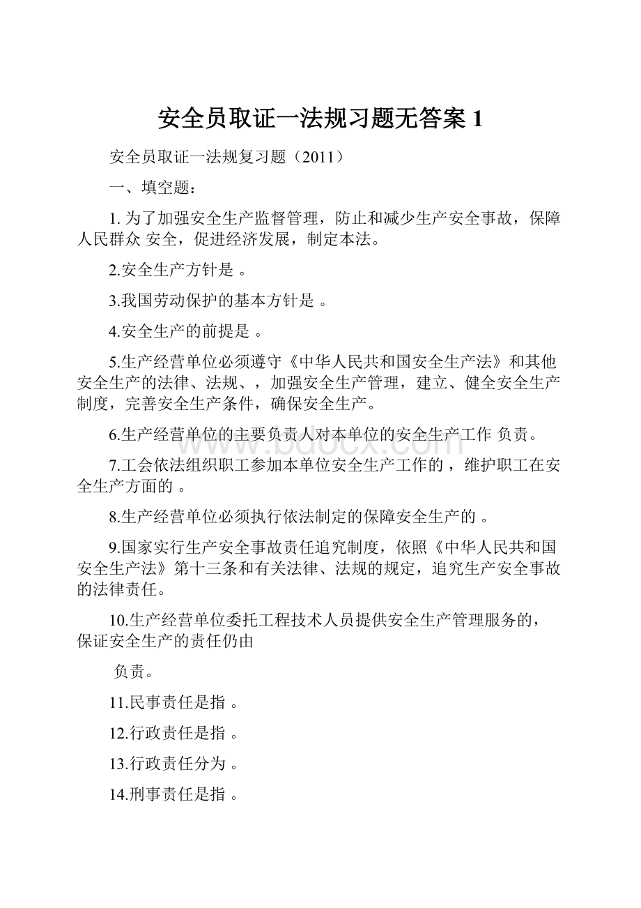 安全员取证一法规习题无答案1.docx