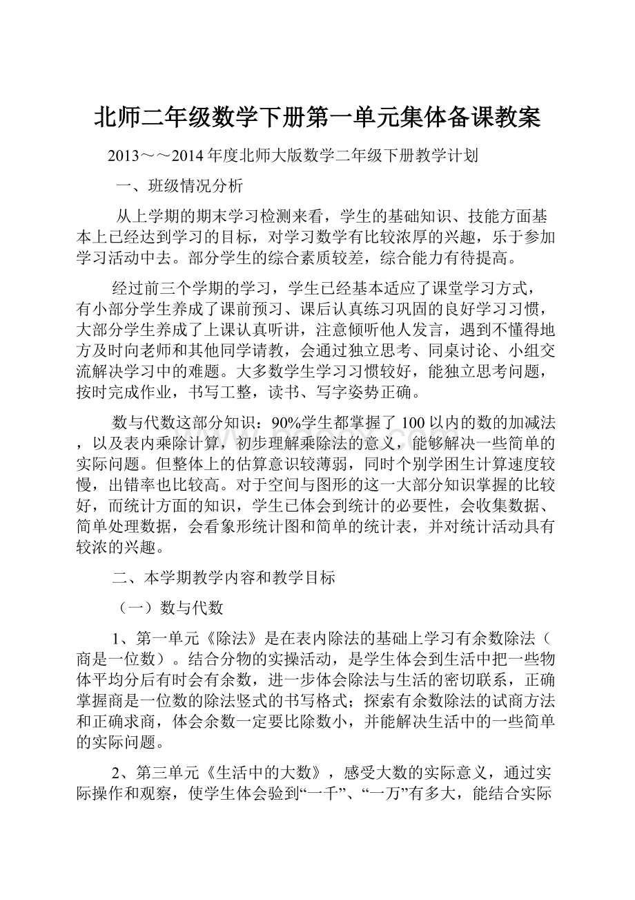 北师二年级数学下册第一单元集体备课教案.docx_第1页