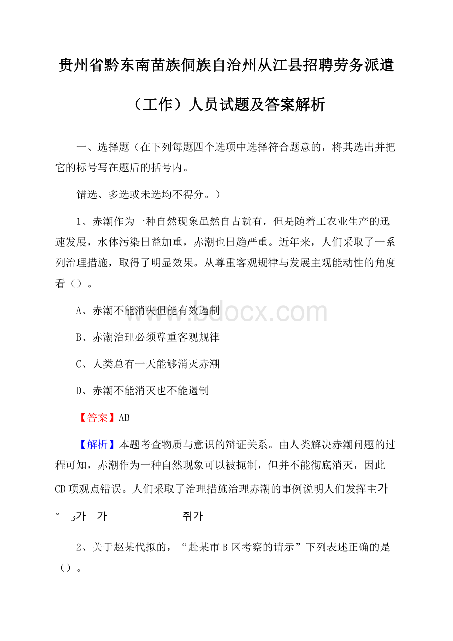 贵州省黔东南苗族侗族自治州从江县招聘劳务派遣(工作)人员试题及答案解析.docx