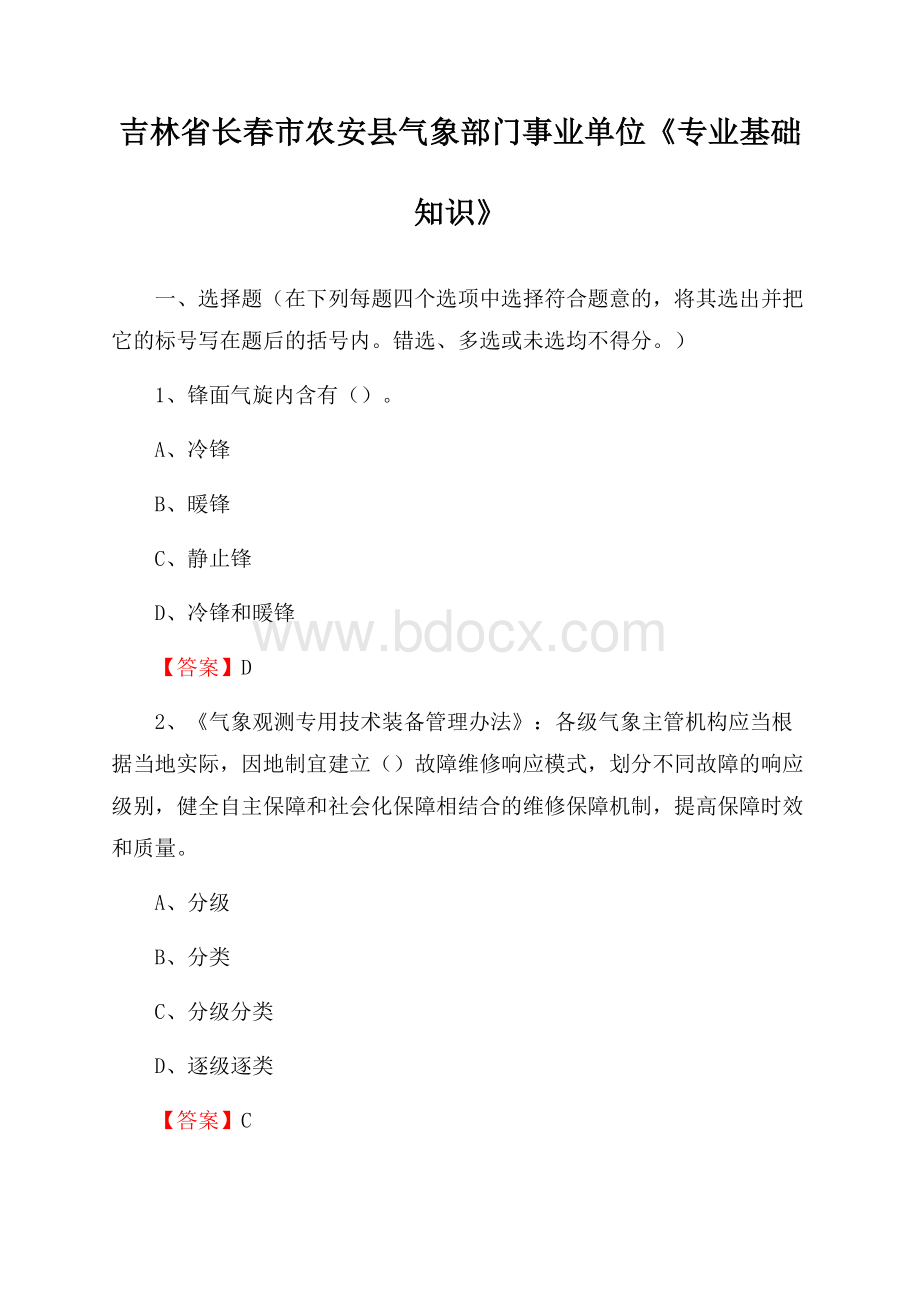 吉林省长春市农安县气象部门事业单位《专业基础知识》.docx_第1页