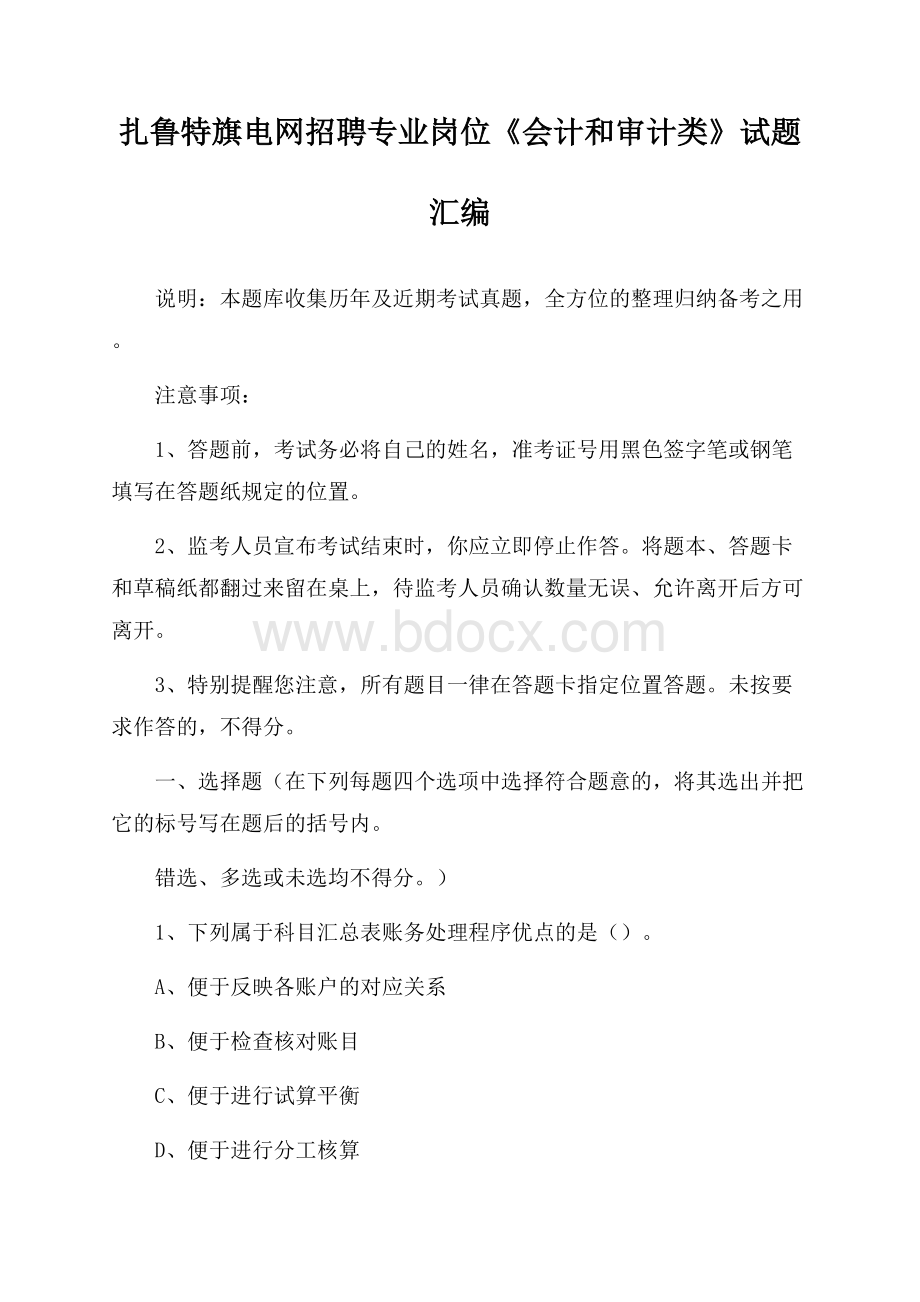 扎鲁特旗电网招聘专业岗位《会计和审计类》试题汇编.docx_第1页