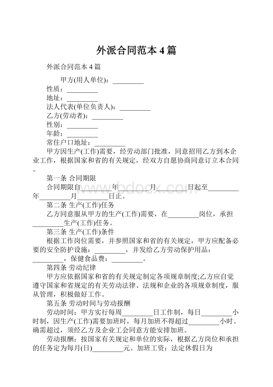 外派合同范本4篇.docx_第1页