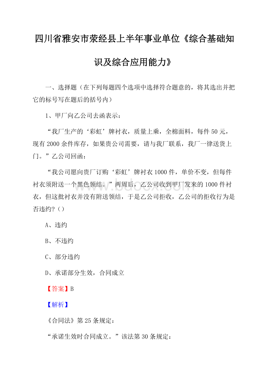 四川省雅安市荥经县上半年事业单位《综合基础知识及综合应用能力》.docx