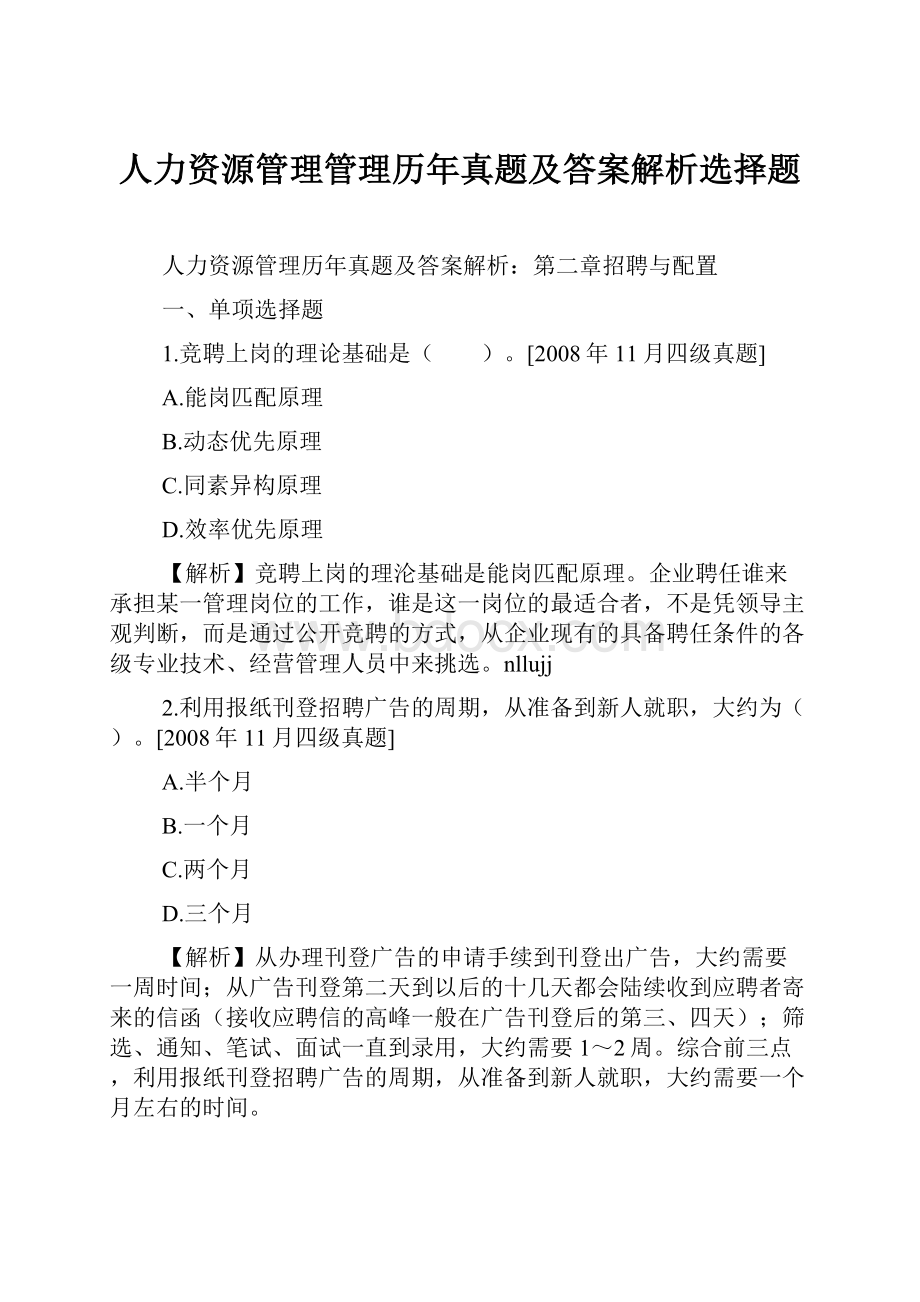 人力资源管理管理历年真题及答案解析选择题.docx_第1页