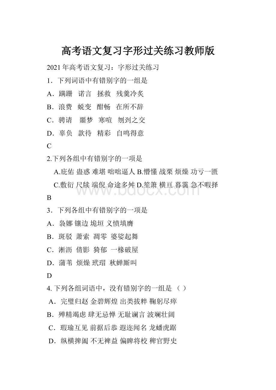 高考语文复习字形过关练习教师版.docx