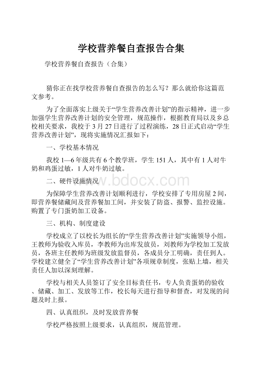 学校营养餐自查报告合集.docx