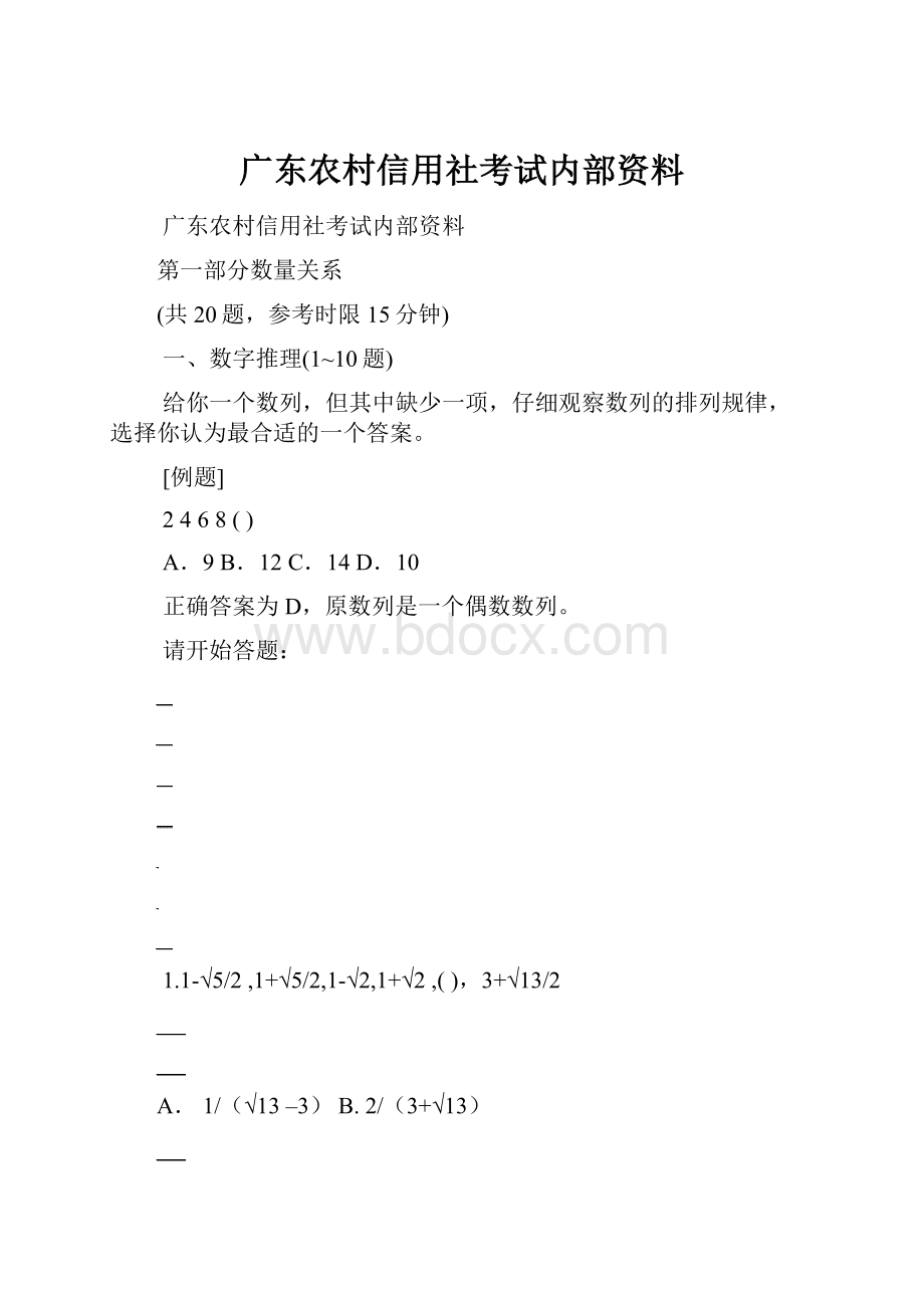 广东农村信用社考试内部资料.docx_第1页