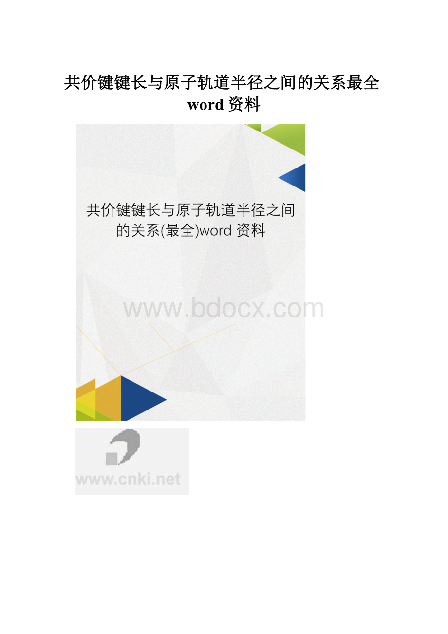 共价键键长与原子轨道半径之间的关系最全word资料.docx_第1页