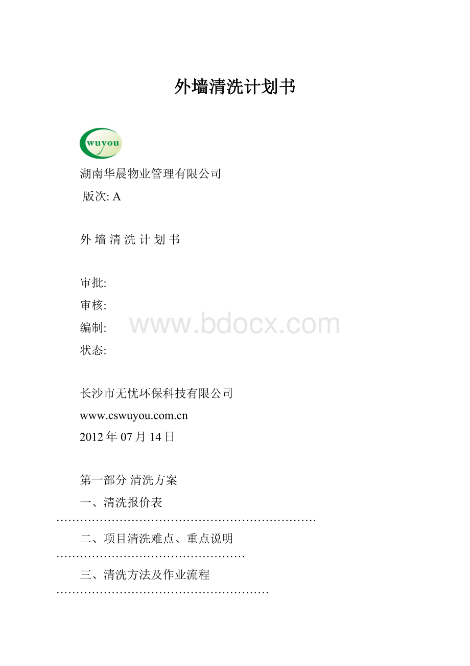 外墙清洗计划书.docx