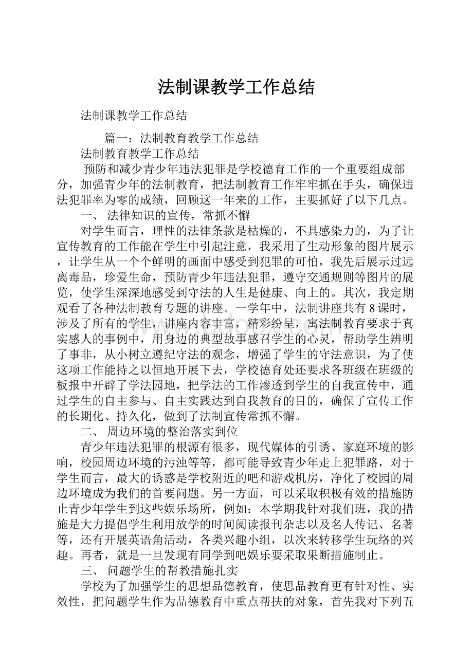 法制课教学工作总结.docx_第1页