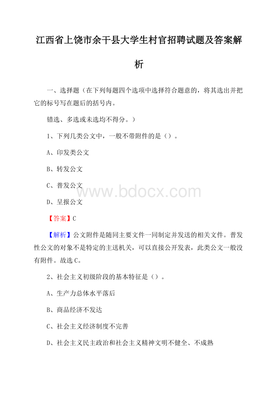 江西省上饶市余干县大学生村官招聘试题及答案解析.docx