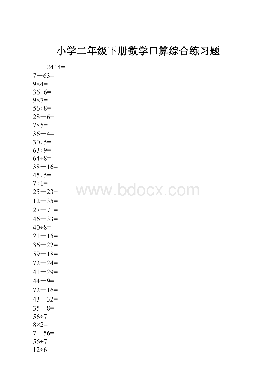 小学二年级下册数学口算综合练习题.docx