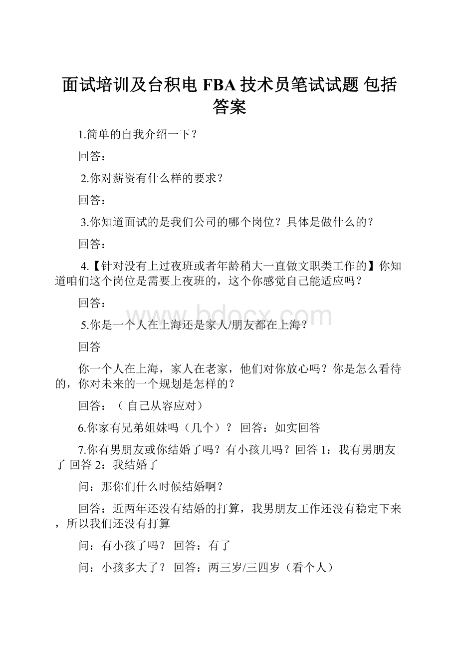 面试培训及台积电FBA技术员笔试试题 包括答案.docx