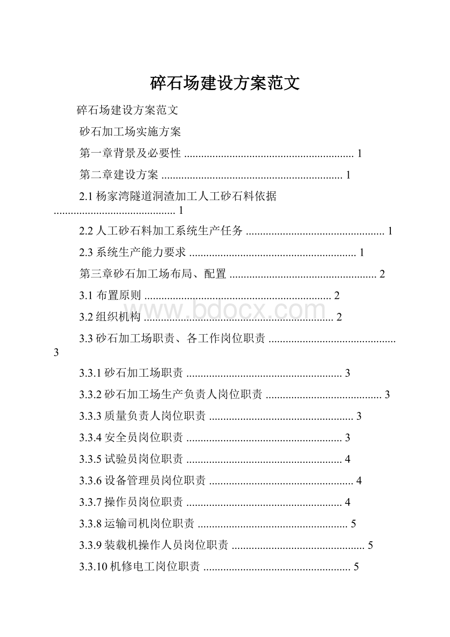 碎石场建设方案范文.docx