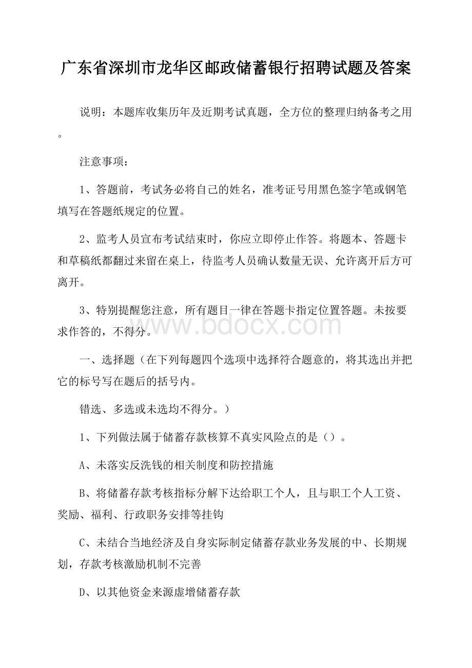 广东省深圳市龙华区邮政储蓄银行招聘试题及答案.docx_第1页