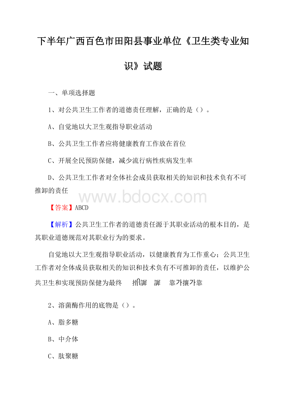 下半年广西百色市田阳县事业单位《卫生类专业知识》试题.docx_第1页