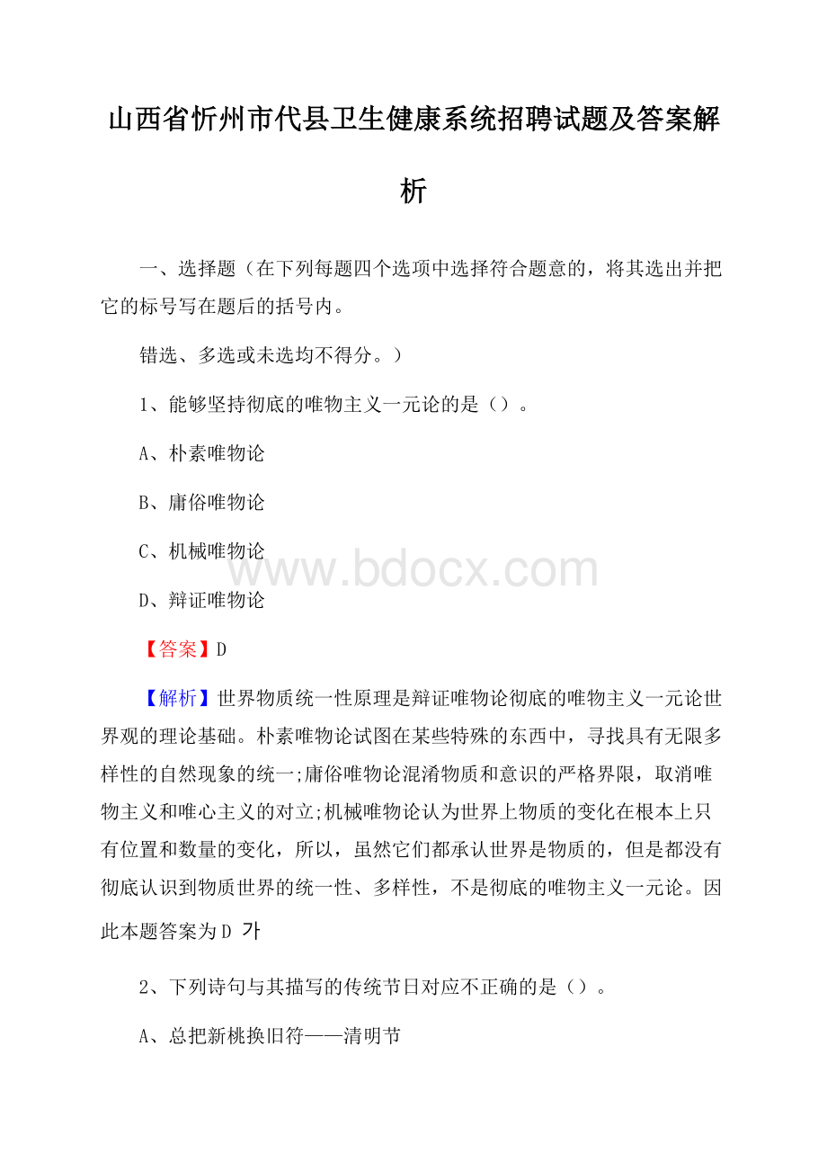 山西省忻州市代县卫生健康系统招聘试题及答案解析.docx