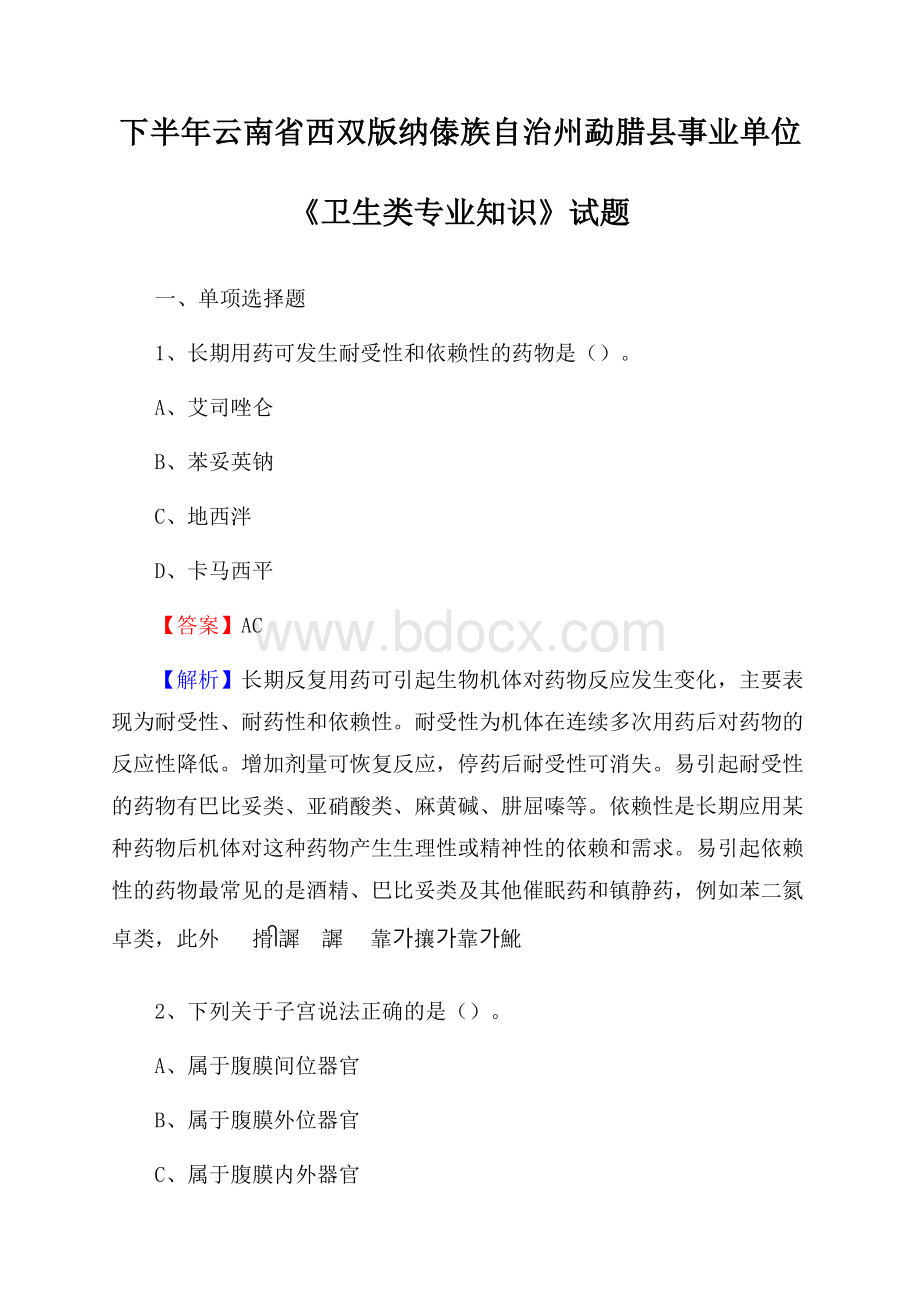 下半年云南省西双版纳傣族自治州勐腊县事业单位《卫生类专业知识》试题.docx_第1页