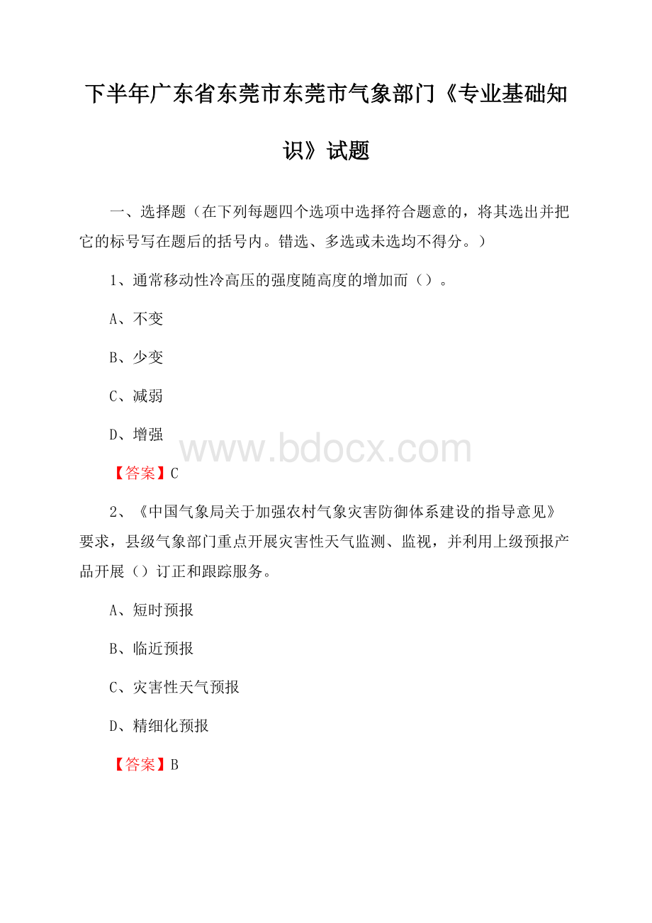 下半年广东省东莞市东莞市气象部门《专业基础知识》试题.docx_第1页