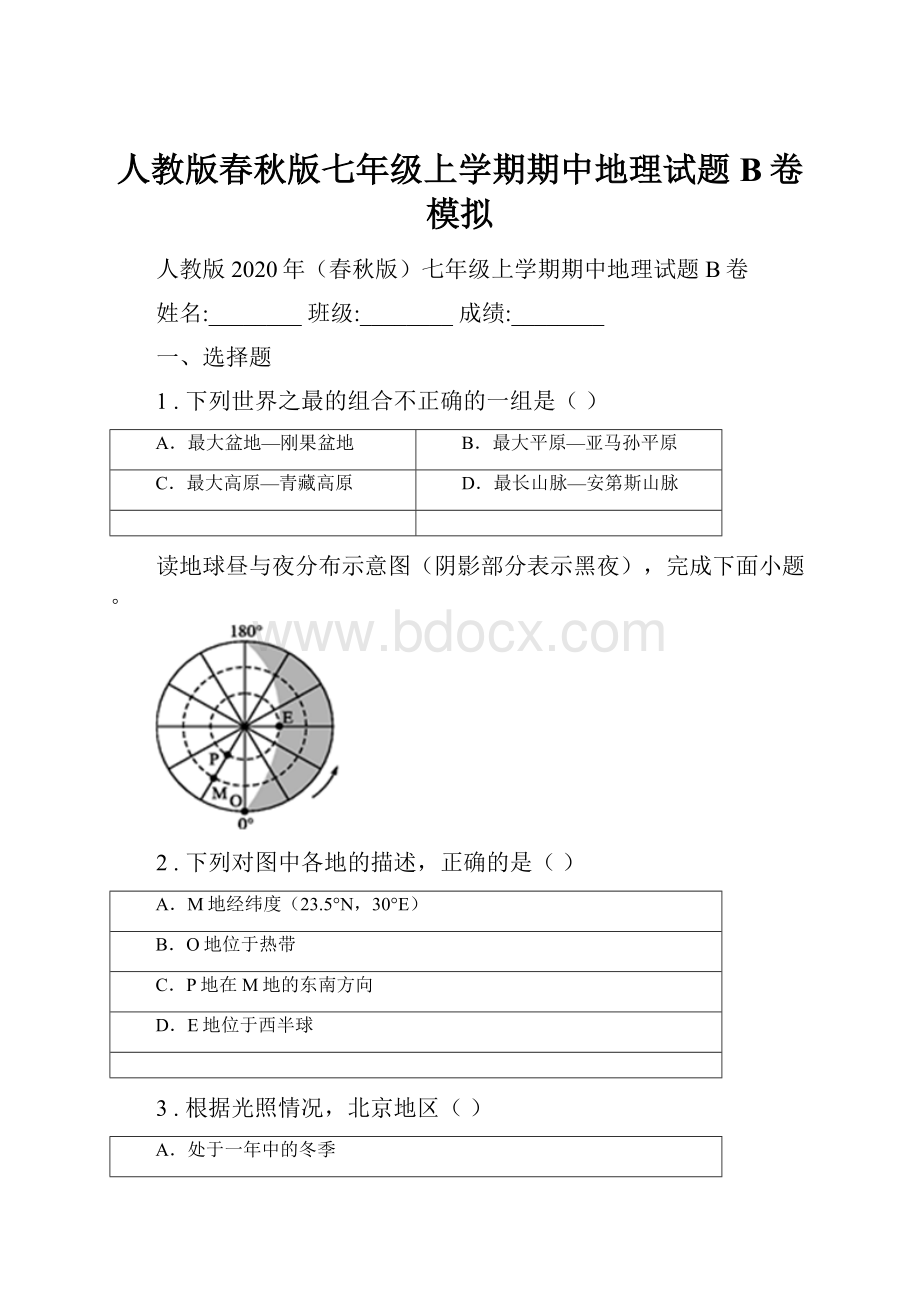 人教版春秋版七年级上学期期中地理试题B卷模拟.docx