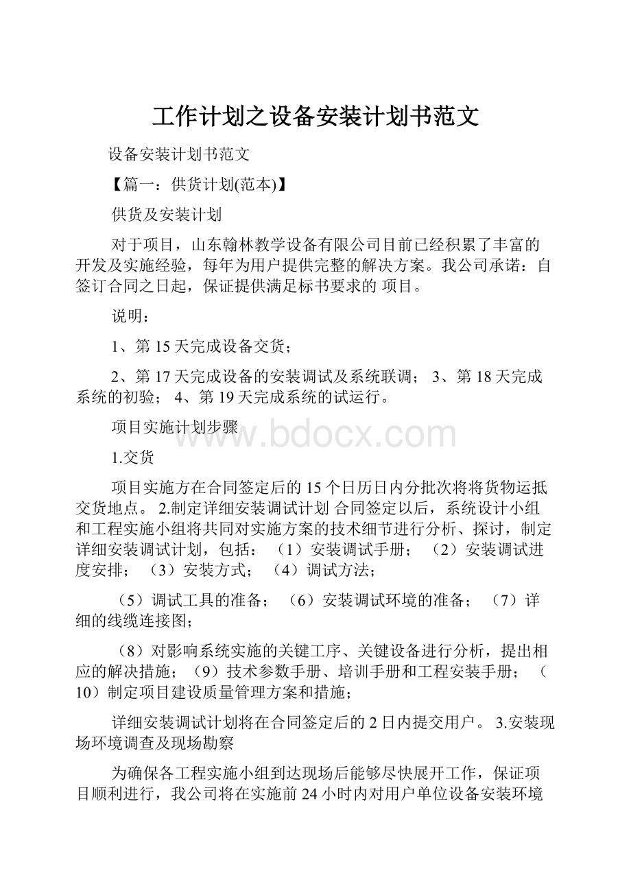 工作计划之设备安装计划书范文.docx_第1页