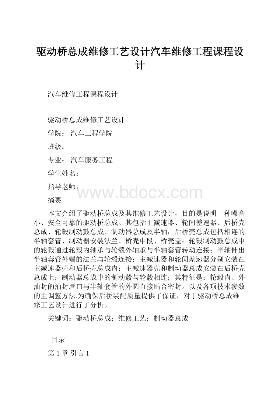 驱动桥总成维修工艺设计汽车维修工程课程设计.docx