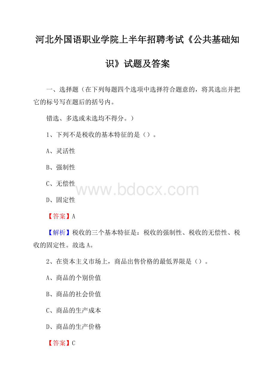 河北外国语职业学院上半年招聘考试《公共基础知识》试题及答案.docx_第1页