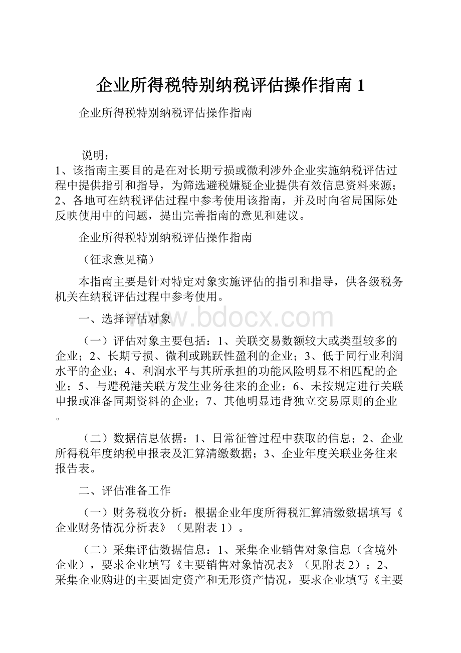 企业所得税特别纳税评估操作指南1.docx