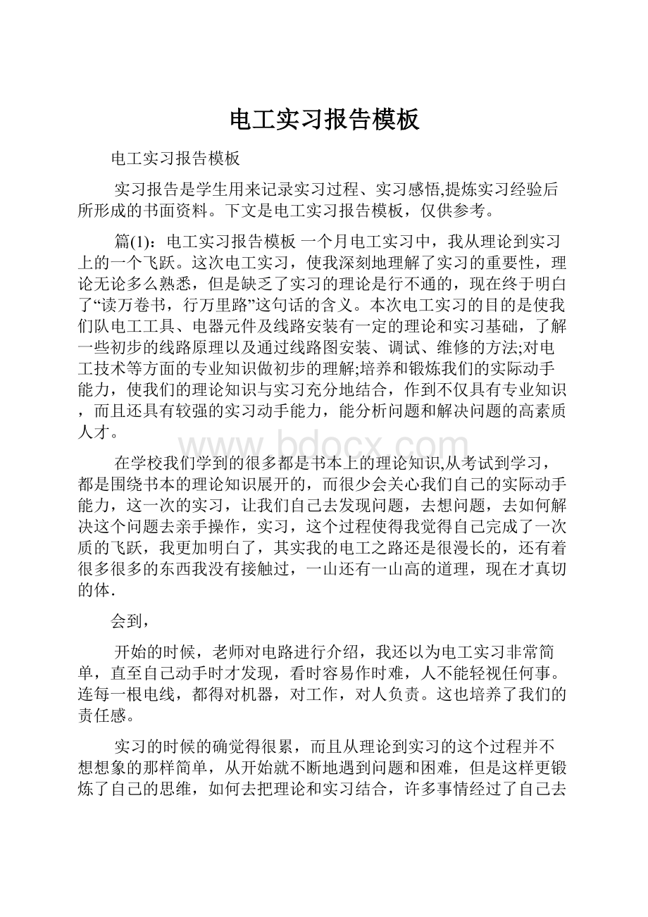 电工实习报告模板.docx