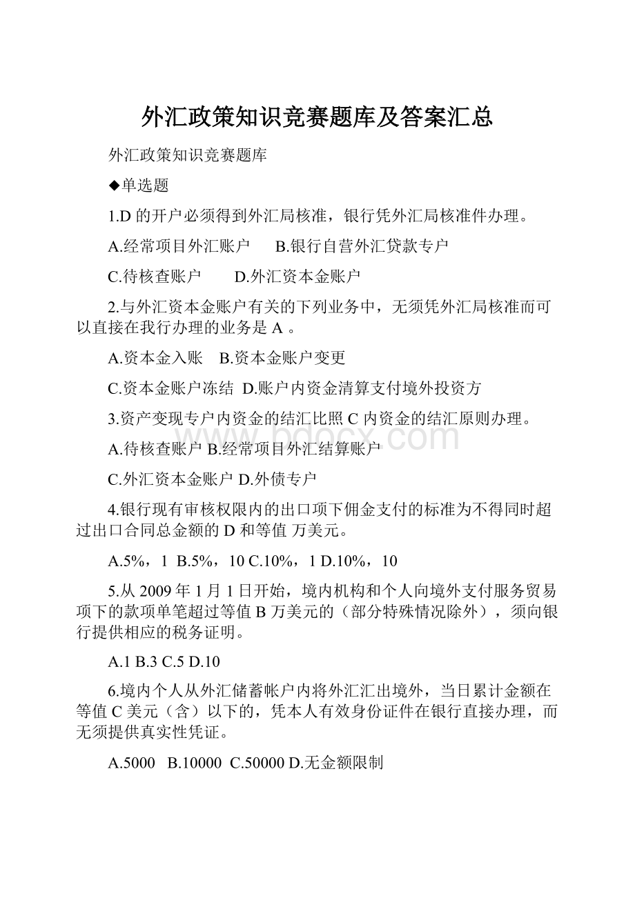 外汇政策知识竞赛题库及答案汇总.docx