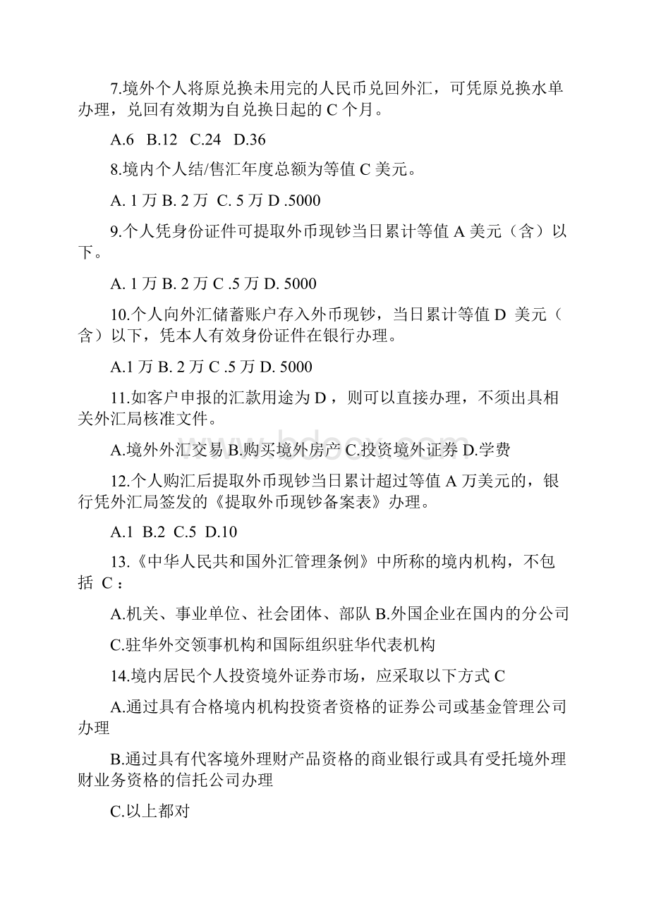 外汇政策知识竞赛题库及答案汇总.docx_第2页