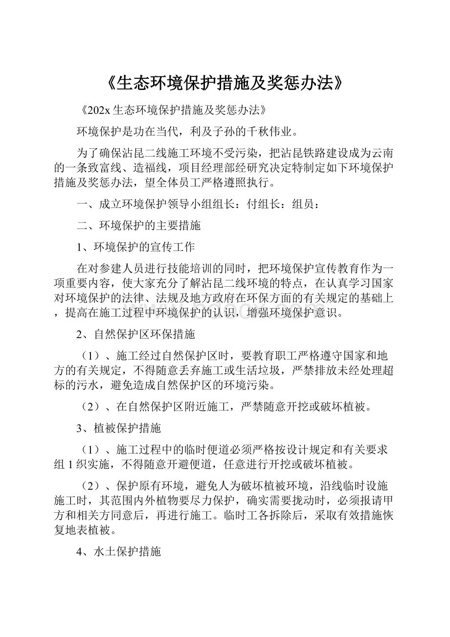 《生态环境保护措施及奖惩办法》.docx_第1页