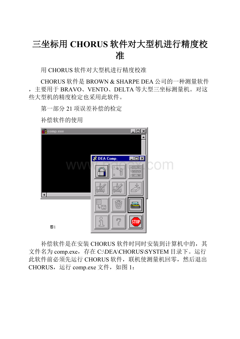 三坐标用CHORUS软件对大型机进行精度校准.docx_第1页