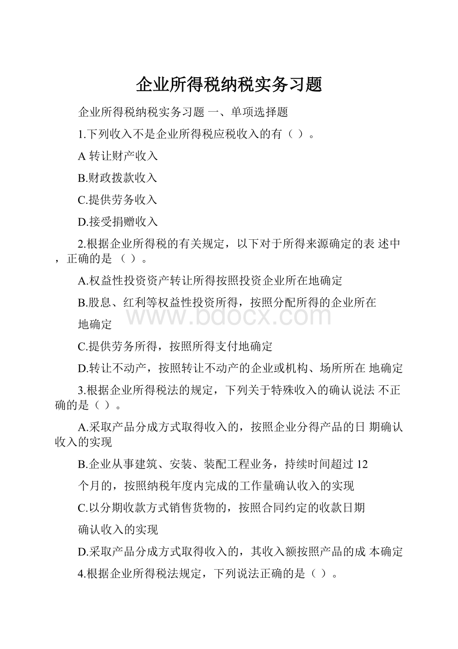 企业所得税纳税实务习题.docx_第1页