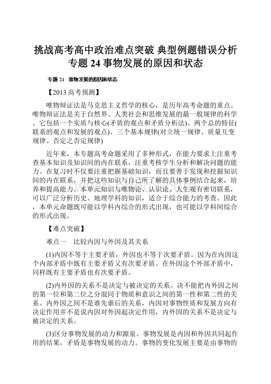 挑战高考高中政治难点突破 典型例题错误分析专题24事物发展的原因和状态.docx