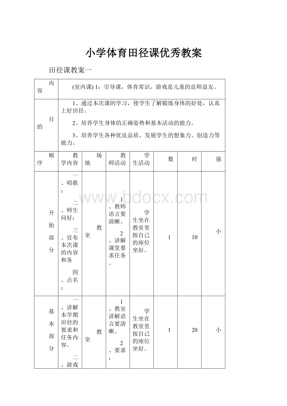 小学体育田径课优秀教案.docx_第1页