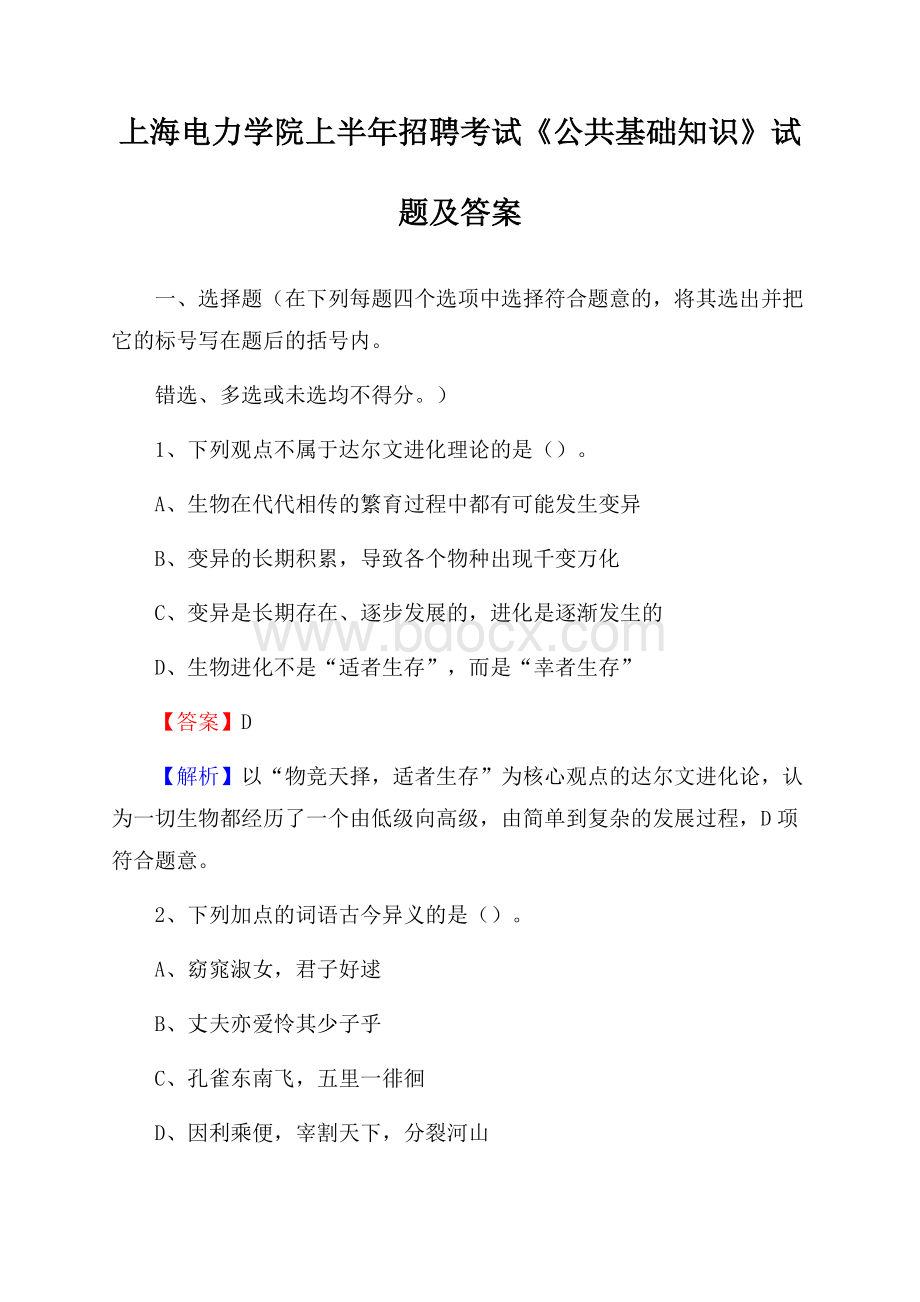 上海电力学院上半年招聘考试《公共基础知识》试题及答案.docx_第1页