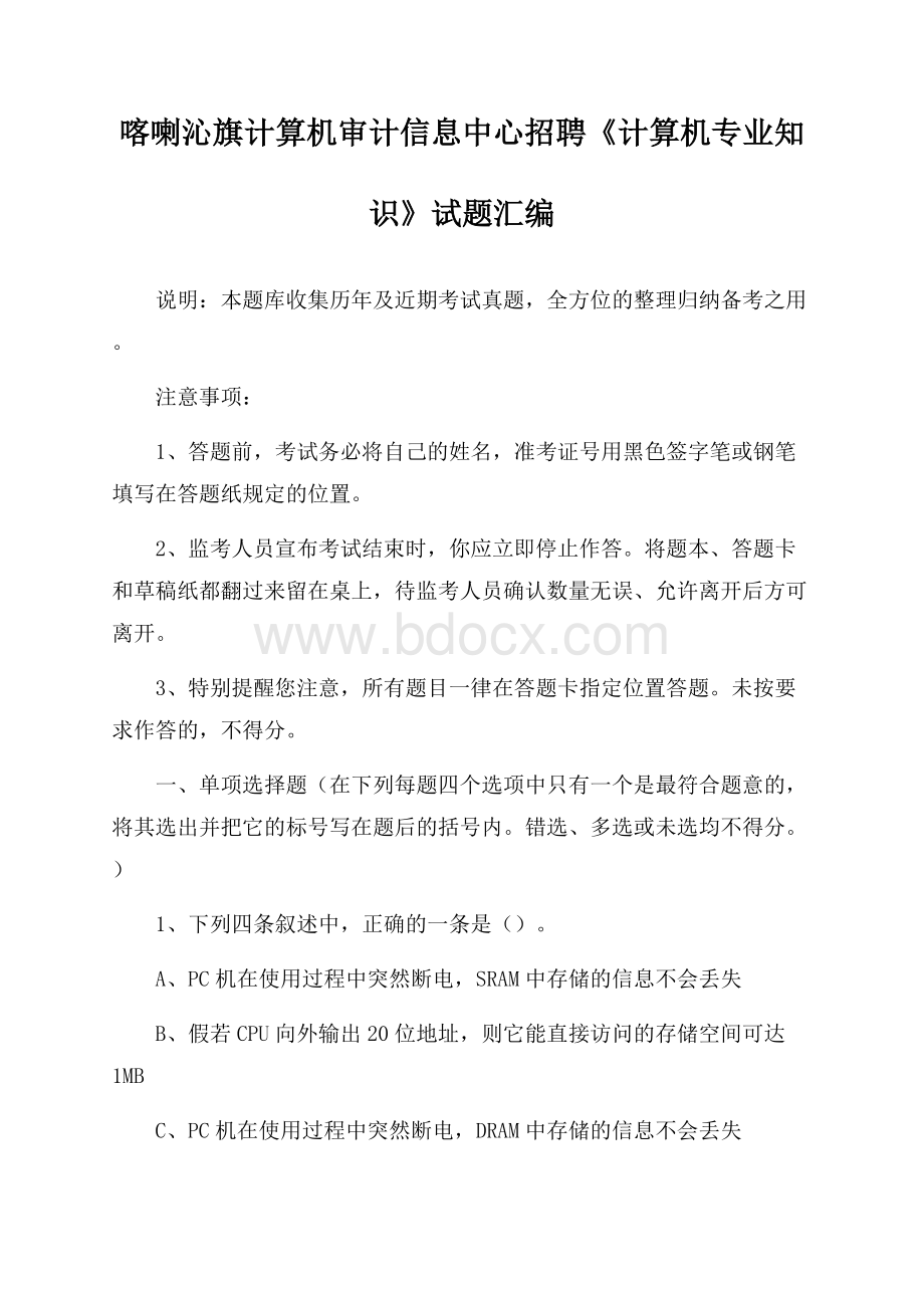 喀喇沁旗计算机审计信息中心招聘《计算机专业知识》试题汇编.docx_第1页