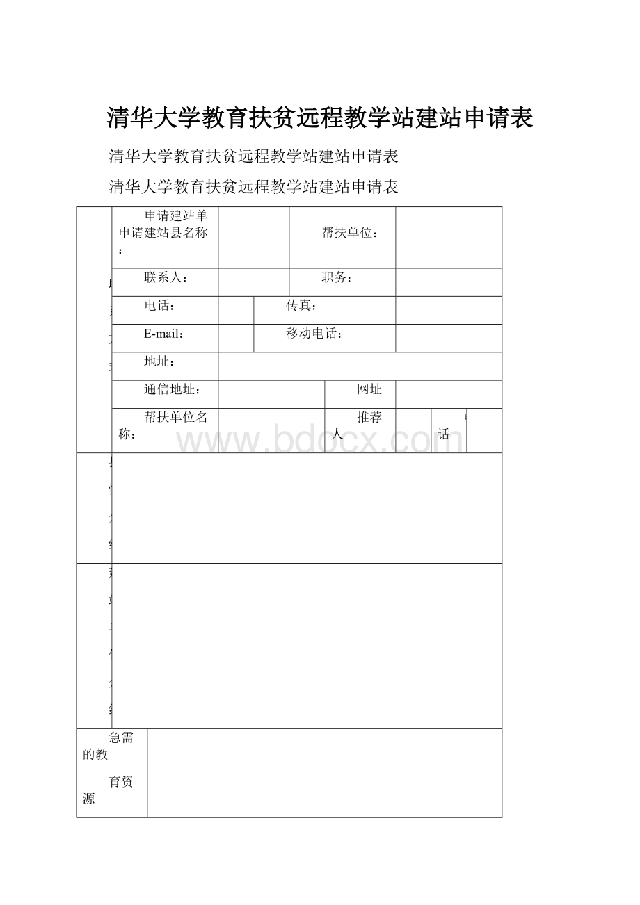 清华大学教育扶贫远程教学站建站申请表.docx_第1页