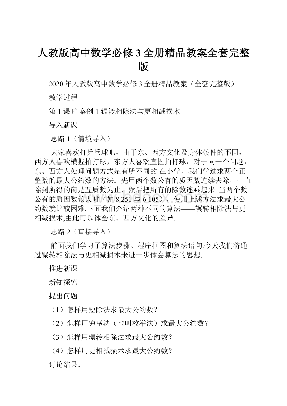 人教版高中数学必修3全册精品教案全套完整版.docx_第1页