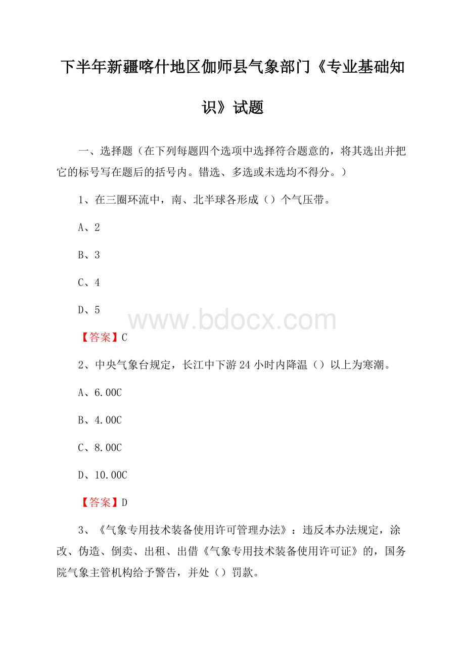 下半年新疆喀什地区伽师县气象部门《专业基础知识》试题.docx_第1页