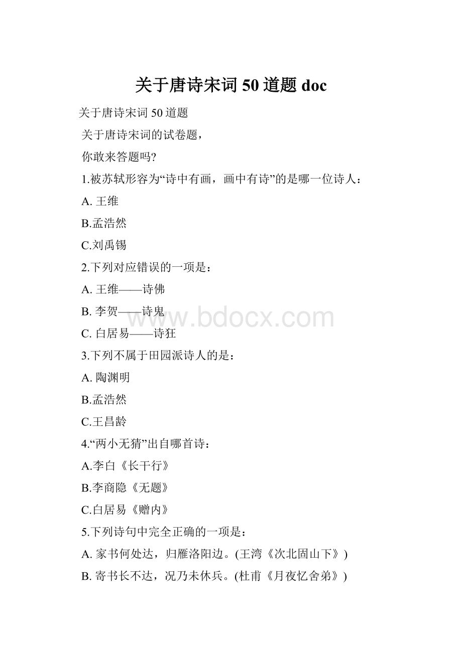 关于唐诗宋词50道题doc.docx